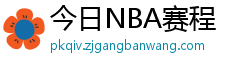 今日NBA赛程